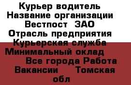 Курьер-водитель › Название организации ­ Вестпост, ЗАО › Отрасль предприятия ­ Курьерская служба › Минимальный оклад ­ 30 000 - Все города Работа » Вакансии   . Томская обл.